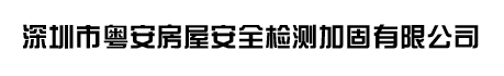 深圳市粤安房屋安全检测加固有限公司